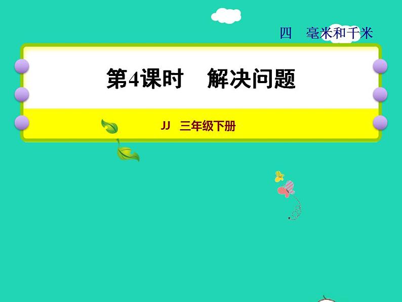 2022三年级数学下册第4单元毫米和千米第4课时解决问题授课课件冀教版01