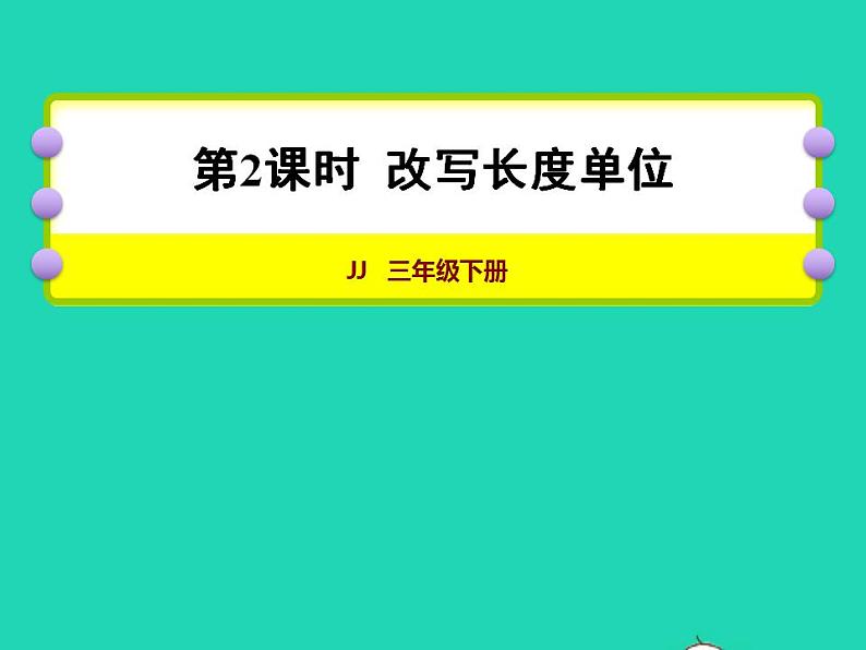 2022三年级数学下册第6单元小数的初步认识第2课时改写长度单位授课课件冀教版第1页