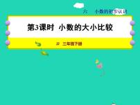 冀教版三年级下册六 小数的初步认识授课ppt课件