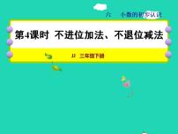 小学数学冀教版三年级下册六 小数的初步认识授课ppt课件