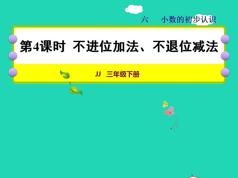 2022三年级数学下册第6单元小数的初步认识第4课时不进位加法不退位减法授课课件冀教版01