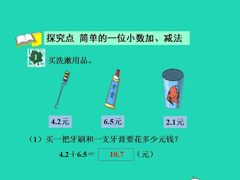 2022三年级数学下册第6单元小数的初步认识第4课时不进位加法不退位减法授课课件冀教版04