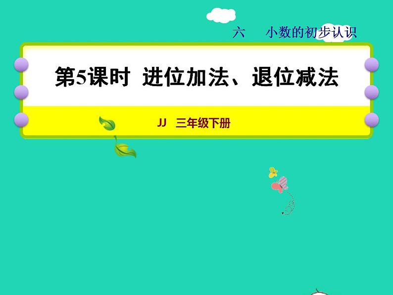 2022三年级数学下册第6单元小数的初步认识第5课时进位加法退位减法授课课件冀教版第1页