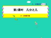 2022三年级数学下册第8单元分数的初步认识第2课时几分之几授课课件冀教版