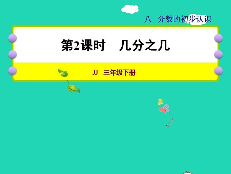 2022三年级数学下册第8单元分数的初步认识第2课时几分之几授课课件冀教版01