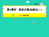 2022三年级数学下册第8单元分数的初步认识第4课时简单分数加减法一授课课件冀教版