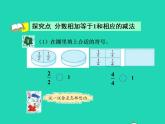 2022三年级数学下册第8单元分数的初步认识第4课时简单分数加减法一授课课件冀教版