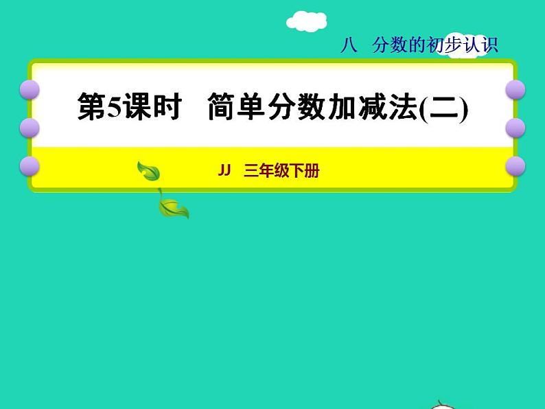 2022三年级数学下册第8单元分数的初步认识第5课时简单分数加减法二授课课件冀教版第1页