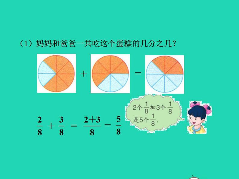 2022三年级数学下册第8单元分数的初步认识第5课时简单分数加减法二授课课件冀教版第5页