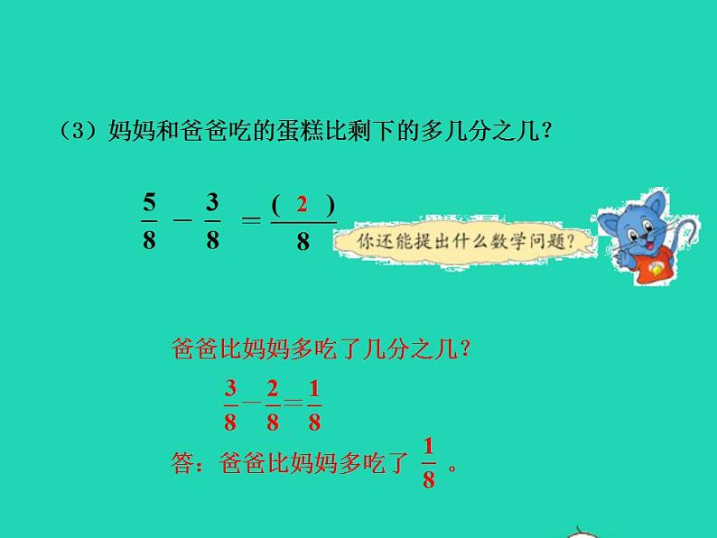 2022三年级数学下册第8单元分数的初步认识第5课时简单分数加减法二授课课件冀教版第7页