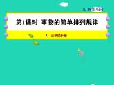 2022三年级数学下册第9单元探索乐园第1课时事物的简单排列规律授课课件冀教版