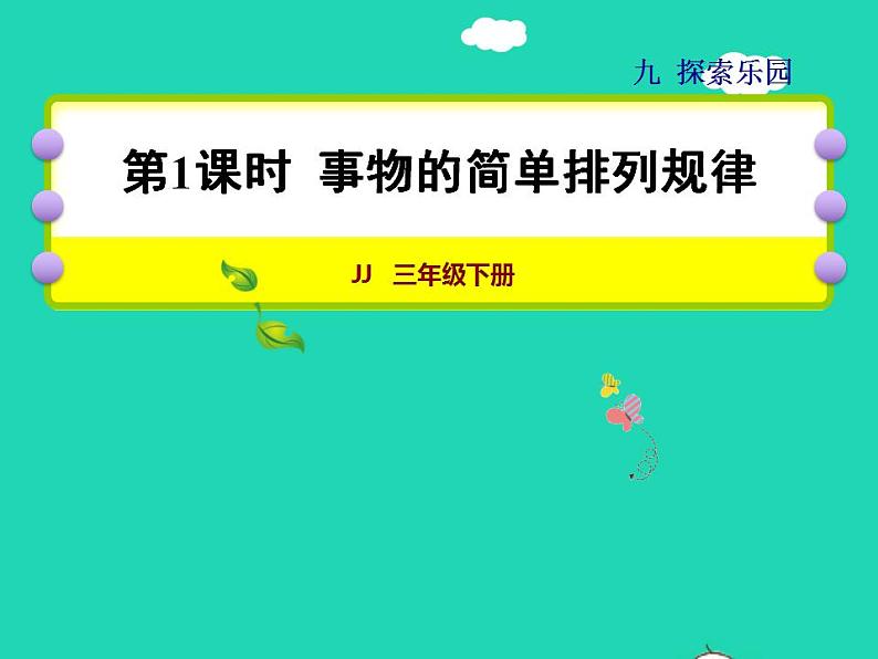 2022三年级数学下册第9单元探索乐园第1课时事物的简单排列规律授课课件冀教版第1页