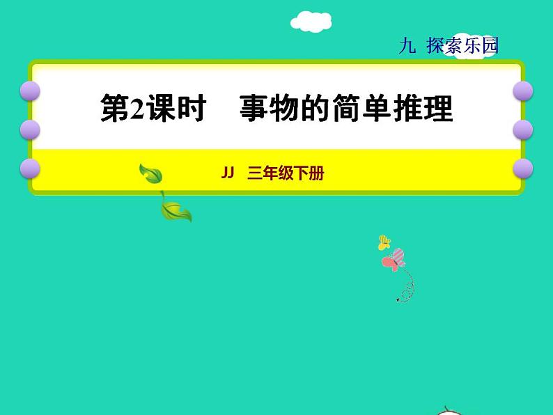 2022三年级数学下册第9单元探索乐园第2课时事物的简单推理授课课件冀教版第1页