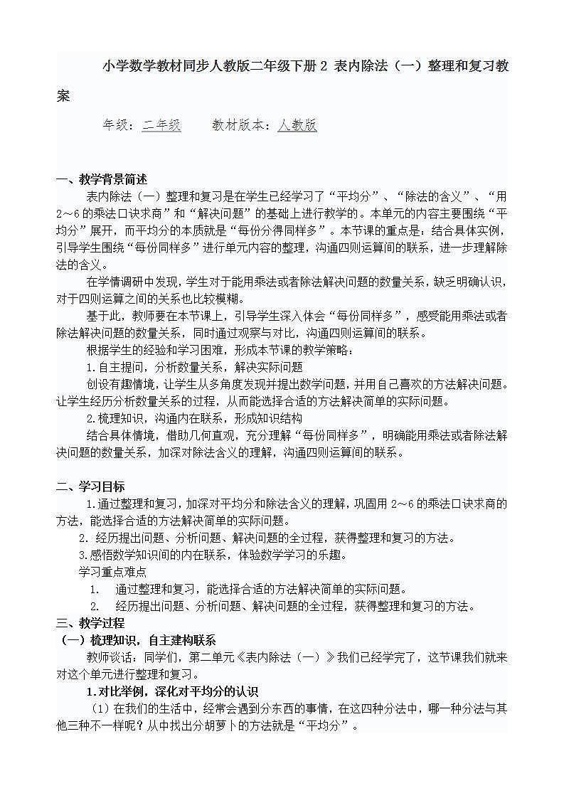 小学数学教材同步人教版二年级下册2 表内除法（一）整理和复习教案第1页