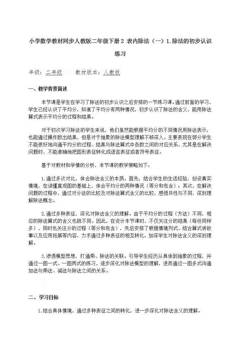 小学数学教材同步人教版二年级下册2 表内除法（一）1.除法的初步认识练习教案第1页