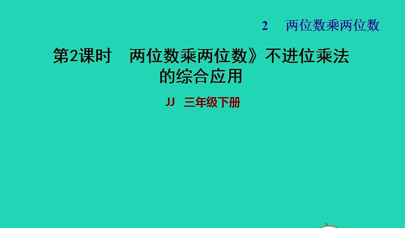 2022三年级数学下册第2单元两位数乘两位数第1课时两位数乘两位数不进位乘法习题课件冀教版01