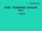 2022三年级数学下册第2单元两位数乘两位数第2课时两位数乘两位数进位乘法的笔算方法习题课件冀教版