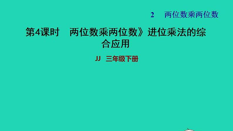 2022三年级数学下册第2单元两位数乘两位数第2课时两位数乘两位数进位乘法的综合应用习题课件冀教版第1页