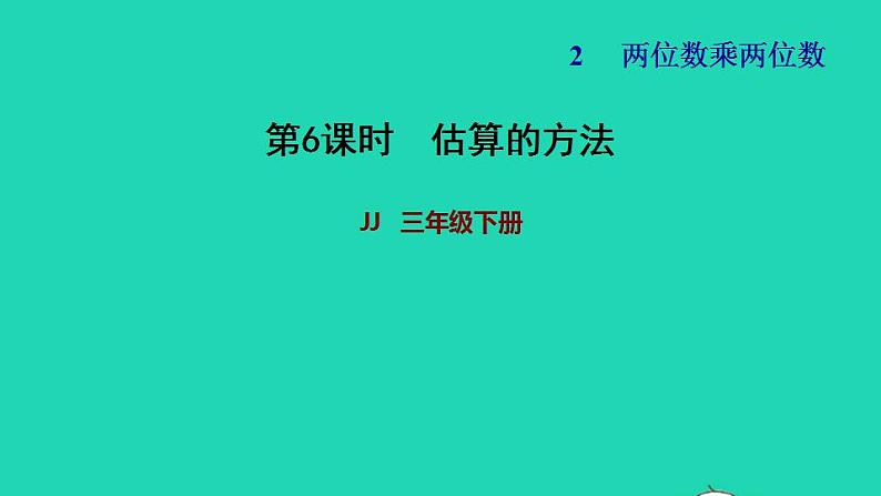 2022三年级数学下册第2单元两位数乘两位数第4课时估算估算的方法习题课件冀教版01