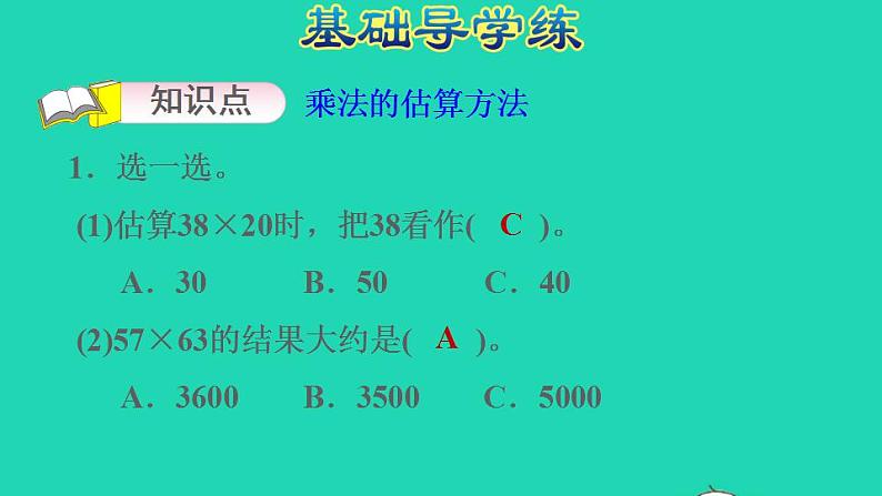 2022三年级数学下册第2单元两位数乘两位数第4课时估算估算的方法习题课件冀教版03