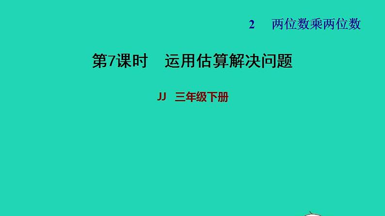 2022三年级数学下册第2单元两位数乘两位数第4课时估算运用估算解决问题习题课件冀教版第1页