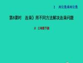 2022三年级数学下册第2单元两位数乘两位数第5课时连乘用不同方法解决连乘问题习题课件冀教版