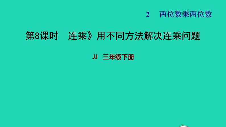 2022三年级数学下册第2单元两位数乘两位数第5课时连乘用不同方法解决连乘问题习题课件冀教版01