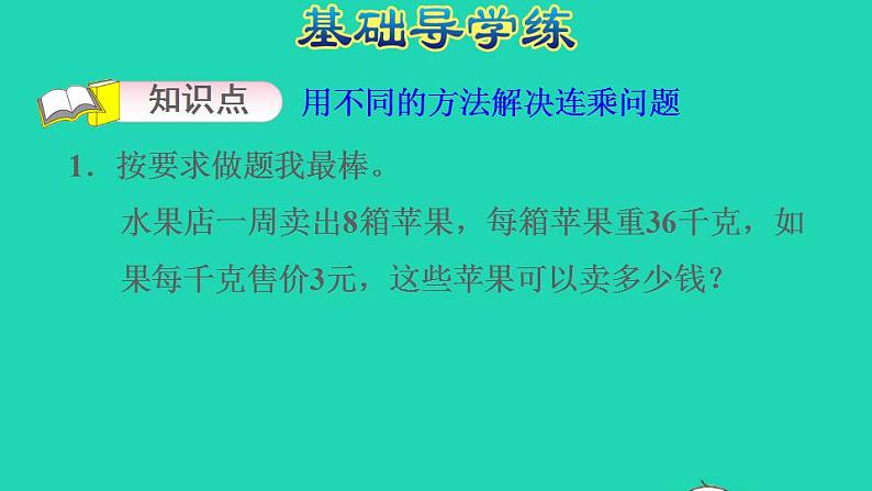 2022三年级数学下册第2单元两位数乘两位数第5课时连乘用不同方法解决连乘问题习题课件冀教版03