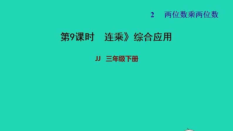 2022三年级数学下册第2单元两位数乘两位数第5课时连乘综合应用习题课件冀教版第1页