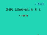 2022三年級(jí)數(shù)學(xué)下冊(cè)第3單元辨認(rèn)方向第1課時(shí)認(rèn)識(shí)東南西北一認(rèn)識(shí)自然中的東南西北習(xí)題課件冀教版
