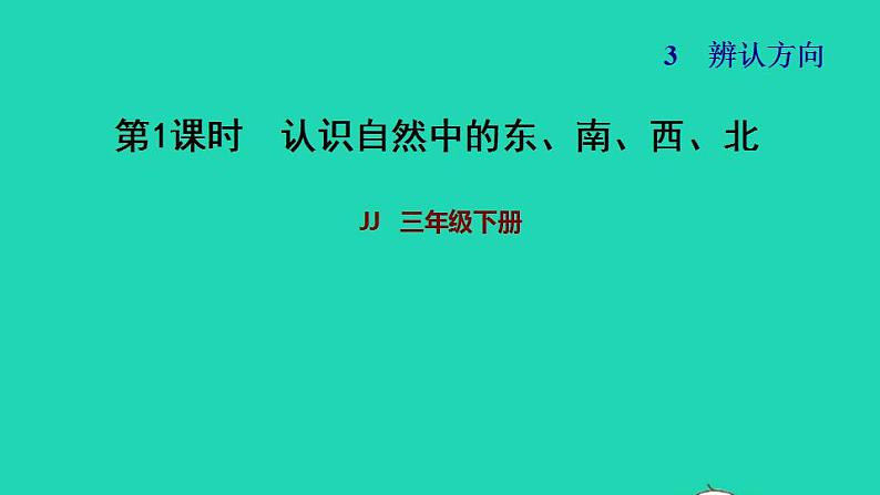 2022三年级数学下册第3单元辨认方向第1课时认识东南西北一认识自然中的东南西北习题课件冀教版01