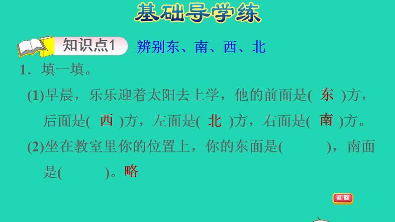 2022三年级数学下册第3单元辨认方向第1课时认识东南西北一认识自然中的东南西北习题课件冀教版03