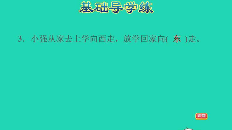 2022三年级数学下册第3单元辨认方向第1课时认识东南西北一认识自然中的东南西北习题课件冀教版05