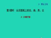 2022三年級(jí)數(shù)學(xué)下冊(cè)第3單元辨認(rèn)方向第2課時(shí)認(rèn)識(shí)東南西北二認(rèn)識(shí)圖紙上的東南西北習(xí)題課件冀教版