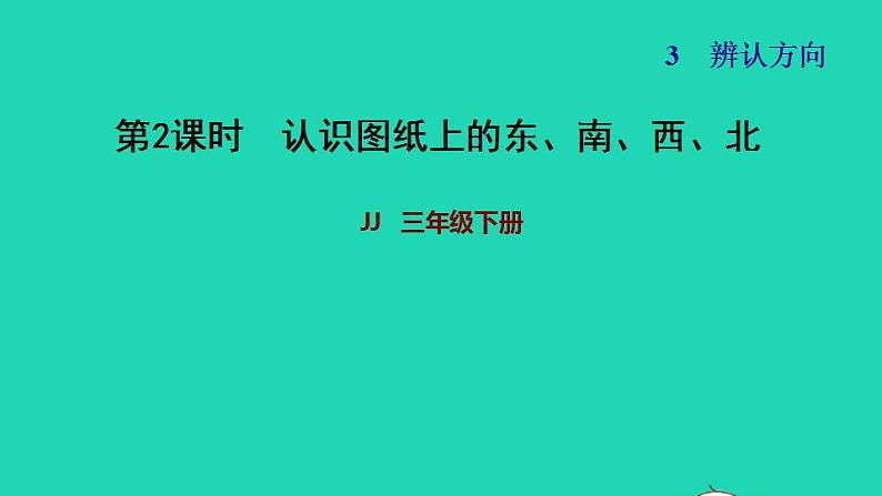 2022三年级数学下册第3单元辨认方向第2课时认识东南西北二认识图纸上的东南西北习题课件冀教版01