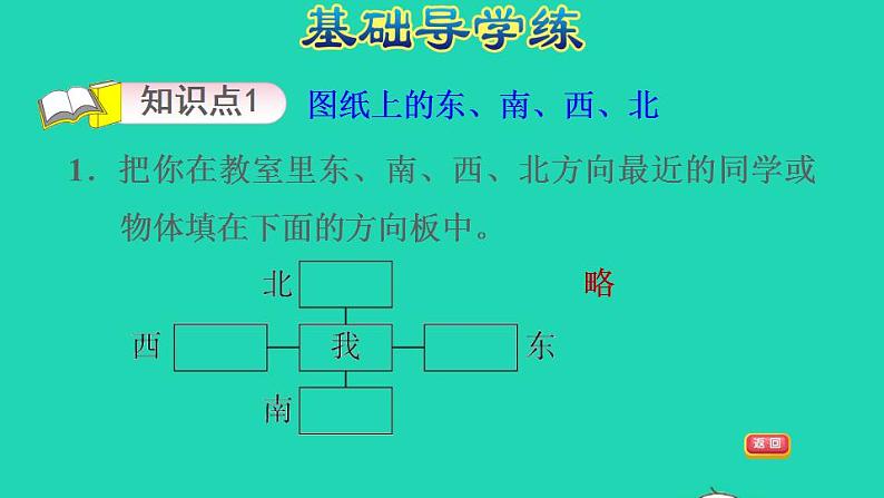 2022三年级数学下册第3单元辨认方向第2课时认识东南西北二认识图纸上的东南西北习题课件冀教版03