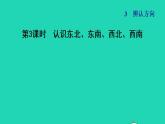 2022三年級(jí)數(shù)學(xué)下冊(cè)第3單元辨認(rèn)方向第3課時(shí)認(rèn)識(shí)東北東南西北西南習(xí)題課件冀教版