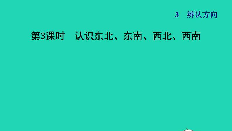 2022三年级数学下册第3单元辨认方向第3课时认识东北东南西北西南习题课件冀教版01