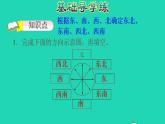 2022三年級(jí)數(shù)學(xué)下冊(cè)第3單元辨認(rèn)方向第3課時(shí)認(rèn)識(shí)東北東南西北西南習(xí)題課件冀教版