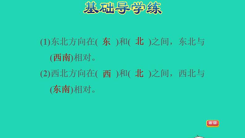 2022三年级数学下册第3单元辨认方向第3课时认识东北东南西北西南习题课件冀教版04