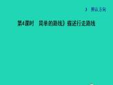 2022三年级数学下册第3单元辨认方向第4课时简单的路线描述行走路线习题课件冀教版