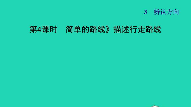 2022三年级数学下册第3单元辨认方向第4课时简单的路线描述行走路线习题课件冀教版第1页