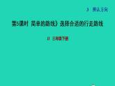 2022三年級(jí)數(shù)學(xué)下冊(cè)第3單元辨認(rèn)方向第4課時(shí)簡(jiǎn)單的路線選擇合適的行走路線習(xí)題課件冀教版