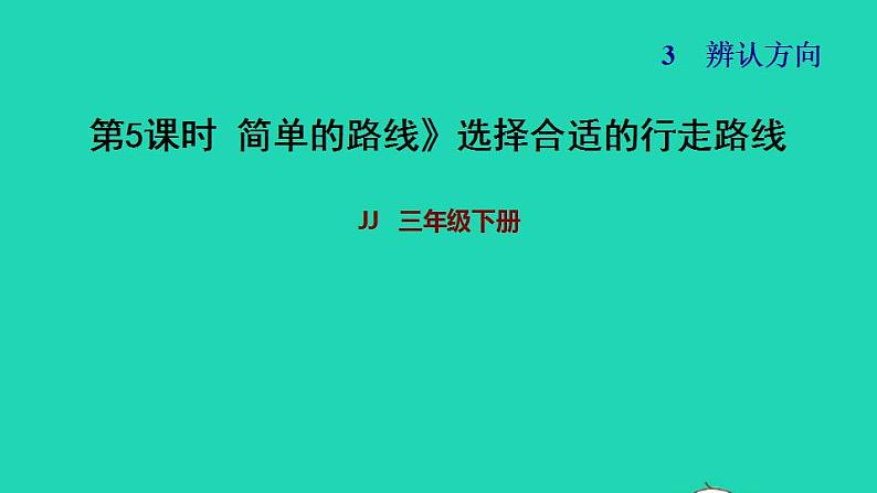 2022三年级数学下册第3单元辨认方向第4课时简单的路线选择合适的行走路线习题课件冀教版01