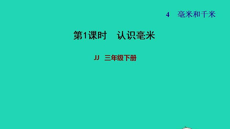 2022三年级数学下册第4单元毫米和千米第1课时认识毫米习题课件冀教版第1页