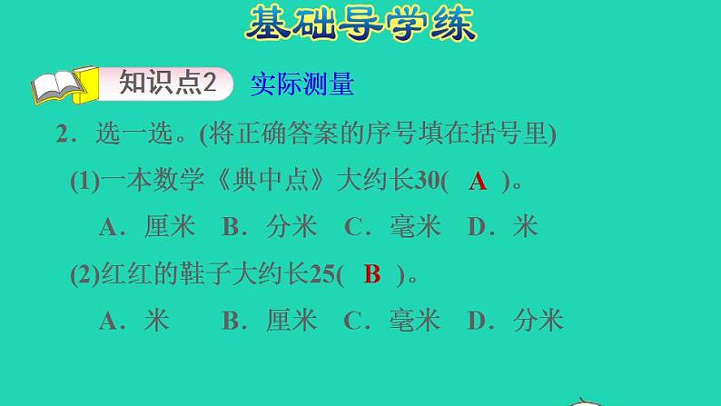 2022三年级数学下册第4单元毫米和千米第2课时实际测量习题课件冀教版第5页