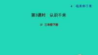 小学数学冀教版三年级下册四 毫米和千米习题课件ppt