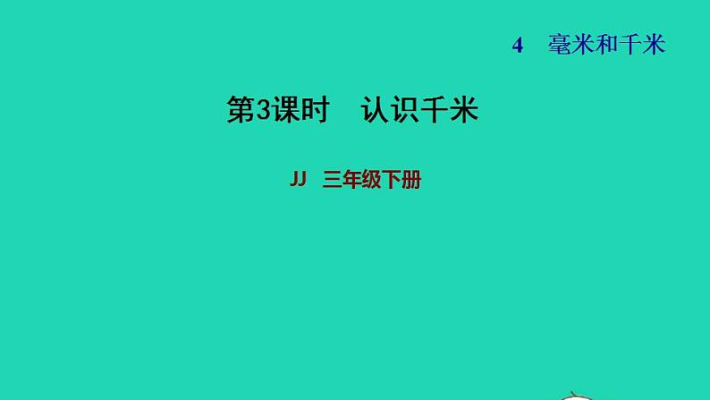 2022三年级数学下册第4单元毫米和千米第3课时认识千米习题课件冀教版第1页