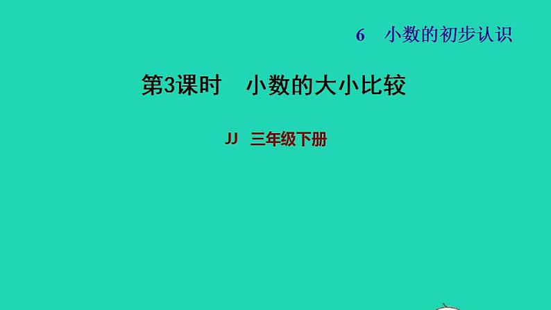 2022三年级数学下册第6单元小数的初步认识第3课时小数的大小比较习题课件冀教版01