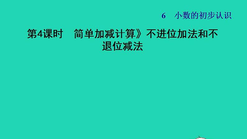 2022三年级数学下册第6单元小数的初步认识第4课时不进位加法不退位减法简单加减计算不进位加法和不退位减法习题课件冀教版01